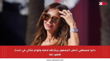 داليا مصطفى تذهل الجمهور برشاقة لافتة وقوام مثالي في أحدث ظهور لها